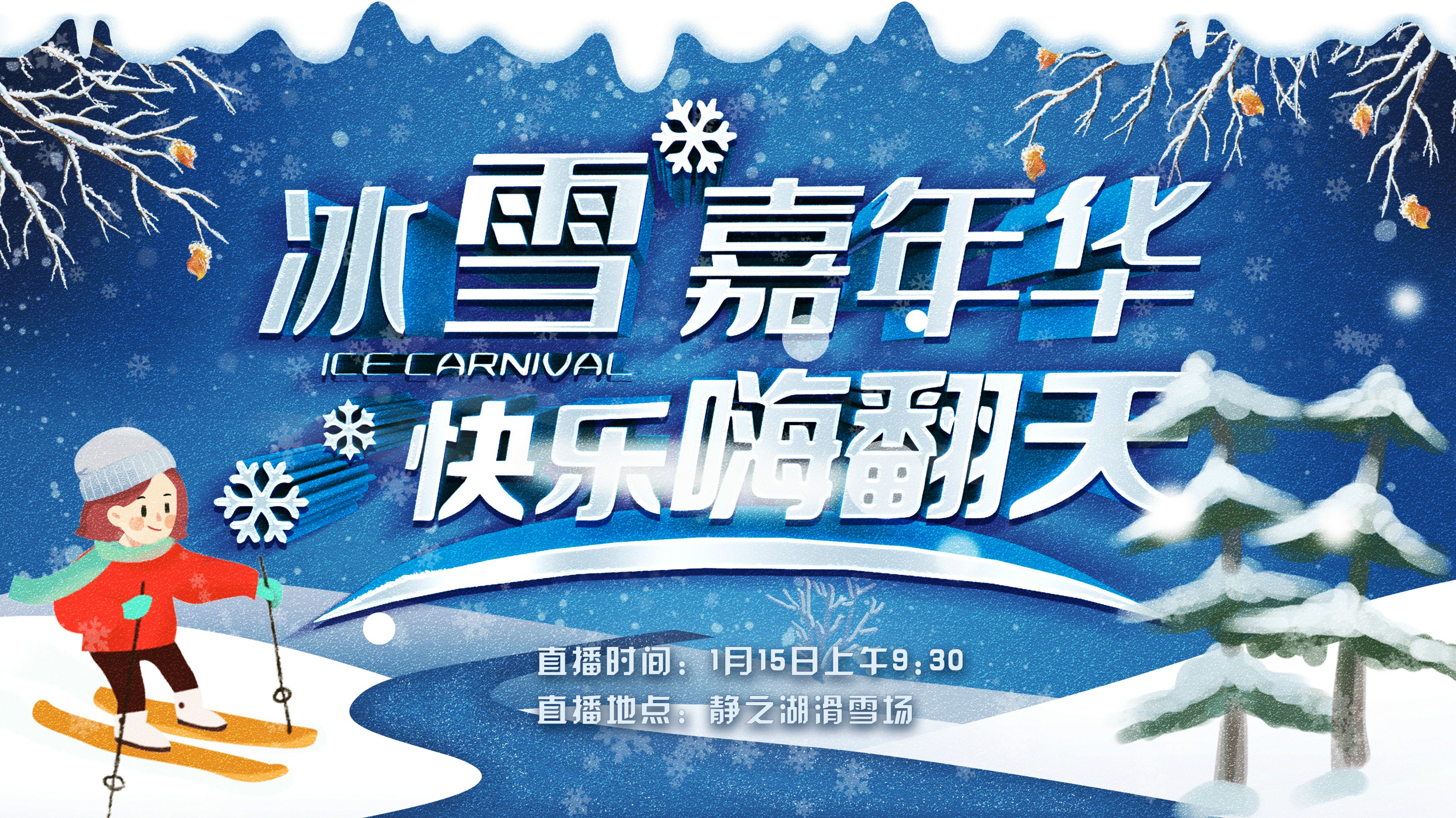 共赴冰雪之约!全民乐享"冬"趣